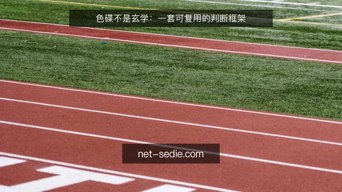 色碟不是玄学:一套可复用的判断框架