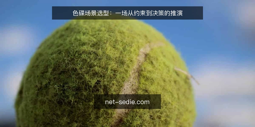 色碟场景选型:一场从约束到决策的推演 — 场景设定:某团队的色碟使用痛点 配图