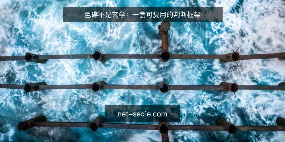色碟不是玄学:一套可复用的判断框架 — 为什么色碟总让人摸不着头脑 配图