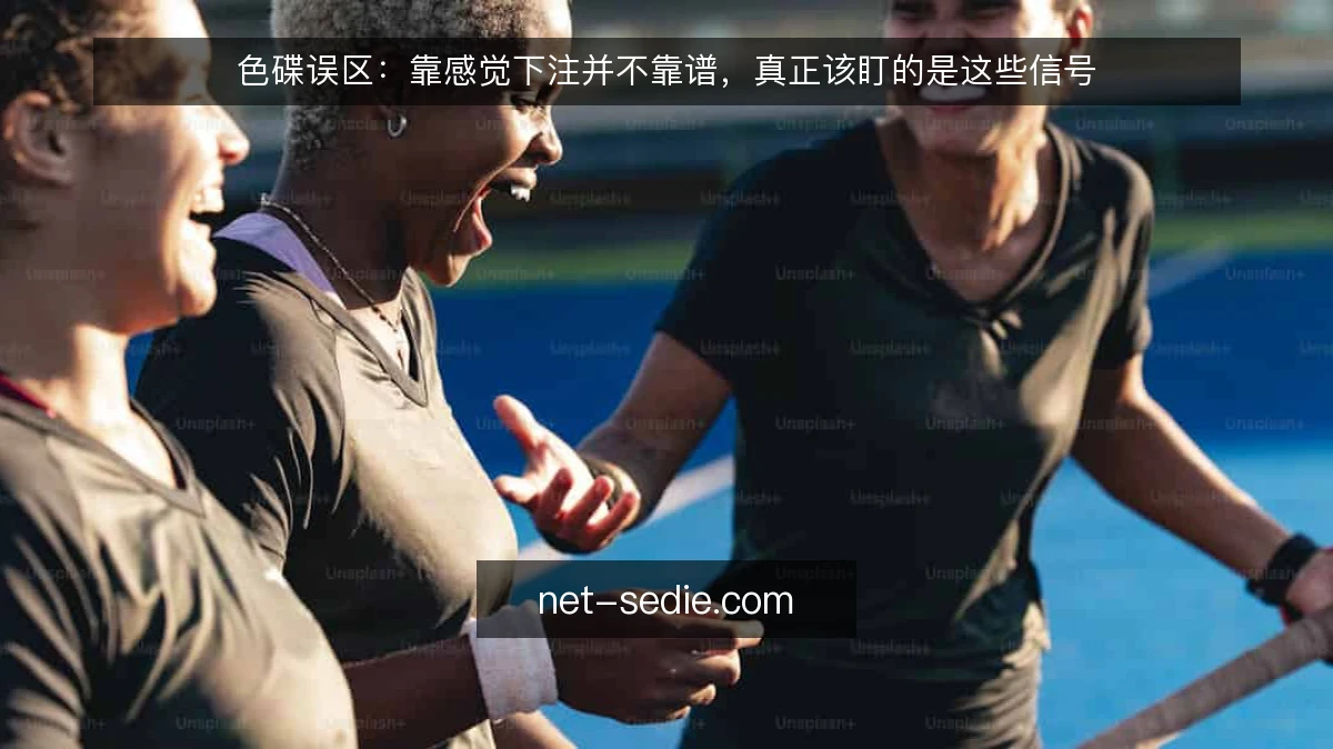 色碟误区:靠感觉下注并不靠谱,真正该盯的是这些信号