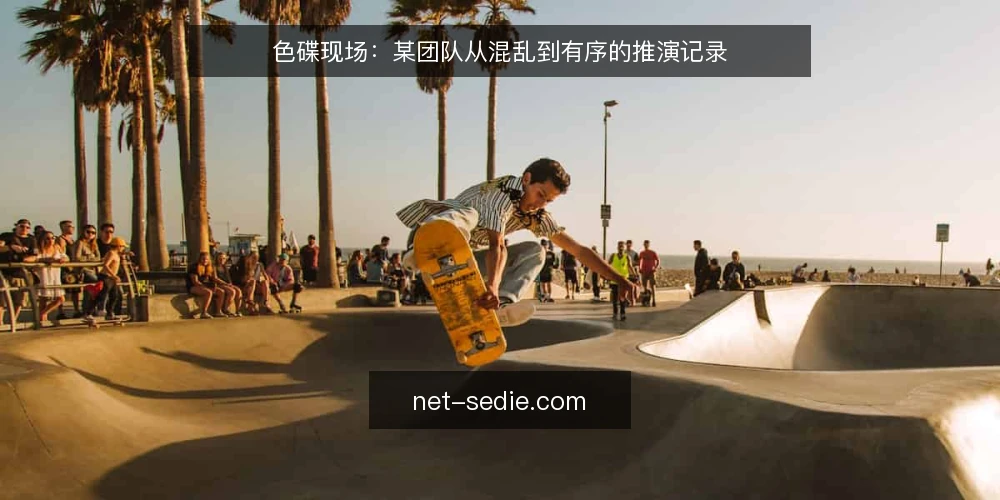 色碟现场:某团队从混乱到有序的推演记录 — 现场信号:先分清噪音与有效线索 配图