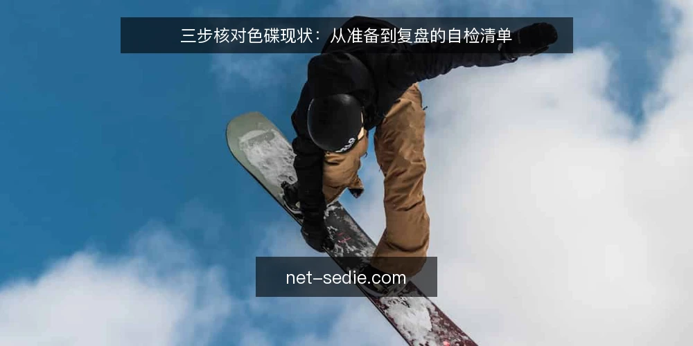 三步核对色碟现状：从准备到复盘的自检清单 — 为何现在要审计色碟流程 配图