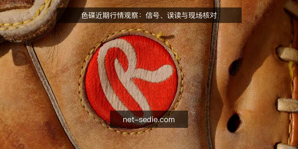 色碟近期行情观察：信号、误读与现场核对 — 近期需要留意的信号 配图
