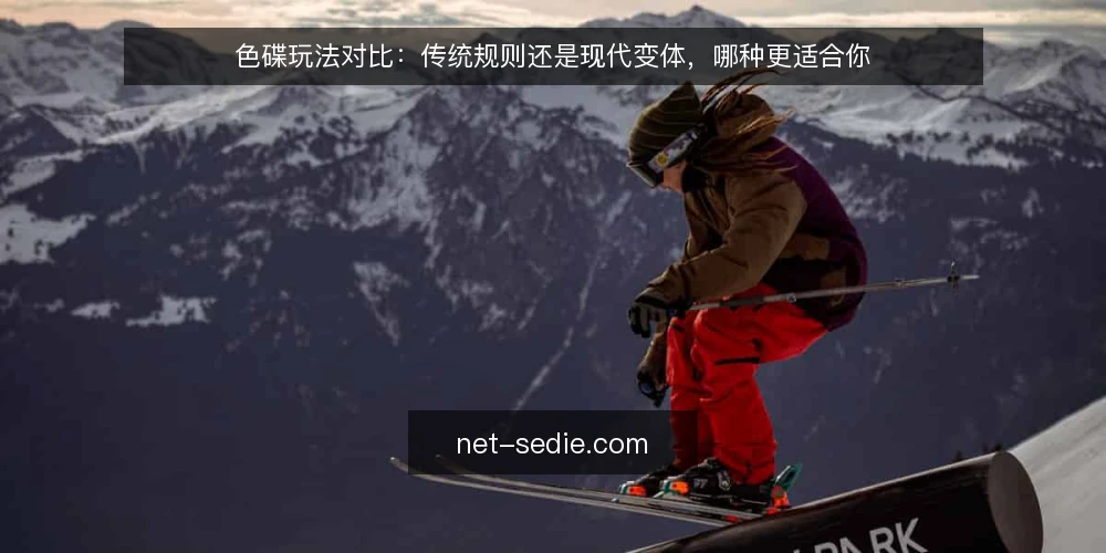 色碟玩法对比：传统规则还是现代变体，哪种更适合你 — 对比前先明确决策维度 配图
