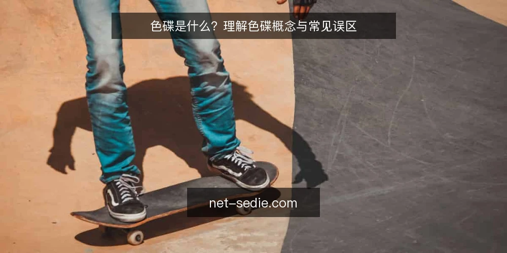 色碟是什么？理解色碟概念与常见误区 — 什么是色碟：概念边界与基本定义 配图