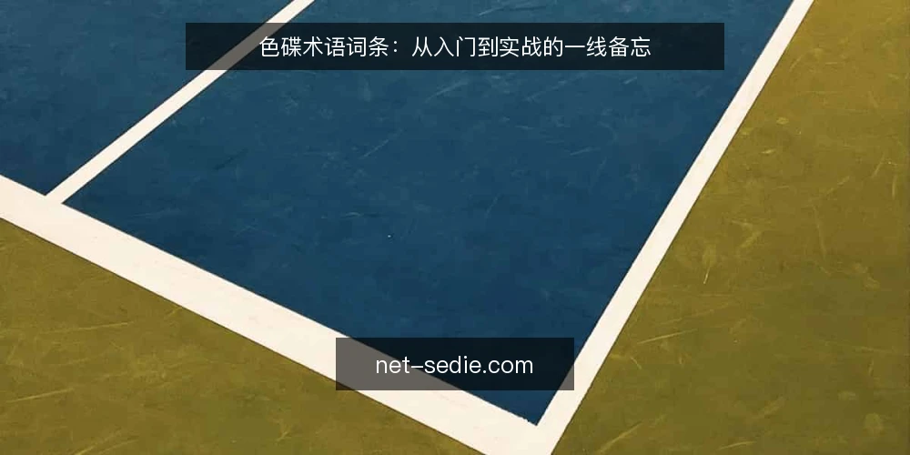 色碟术语词条：从入门到实战的一线备忘 — 术语：色碟与基础概念 配图