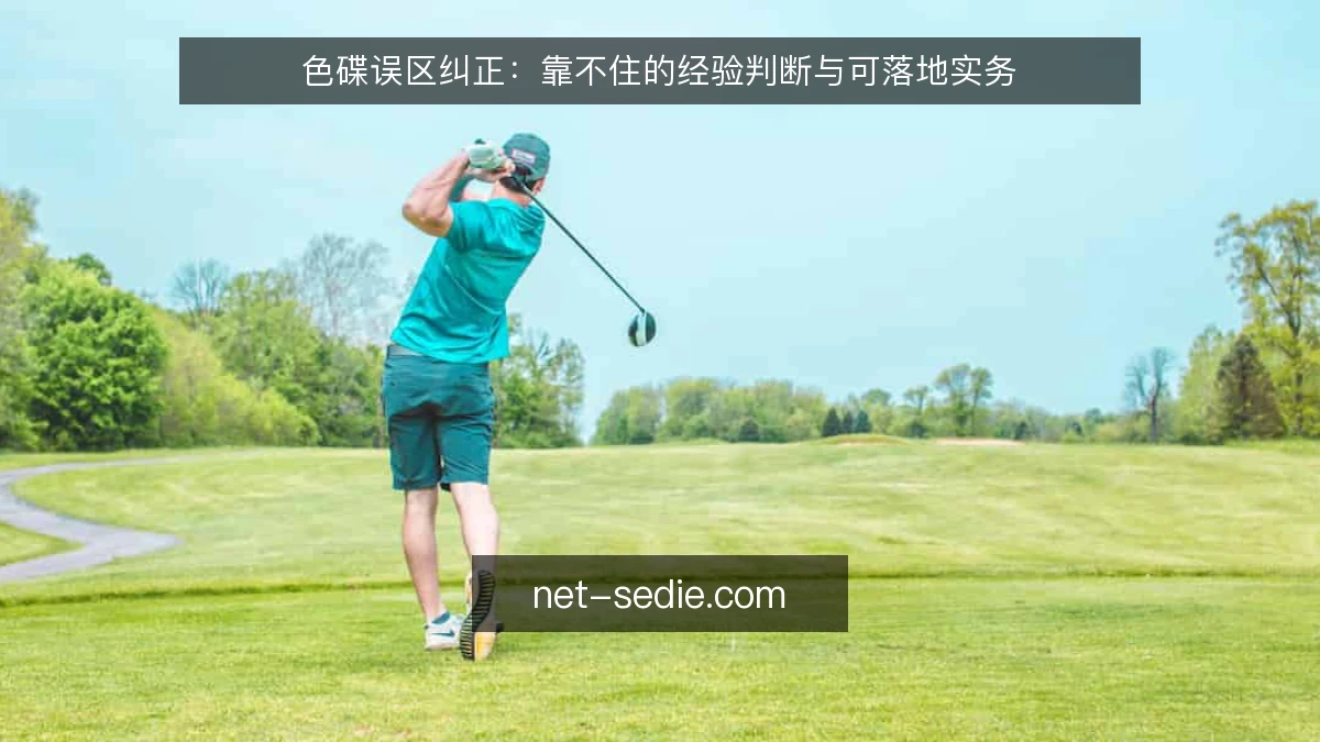 色碟误区纠正:靠不住的经验判断与可落地实务