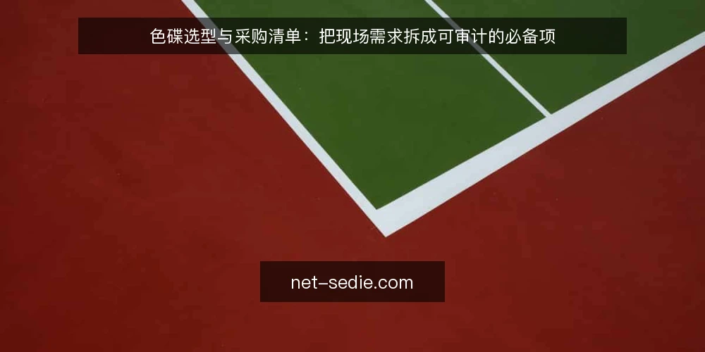色碟选型与采购清单：把现场需求拆成可审计的必备项 — 为什么现在做一次色碟采购审计 配图