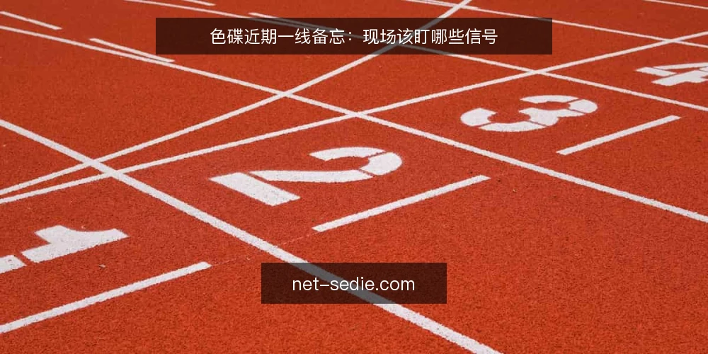 色碟近期一线备忘：现场该盯哪些信号 — 近期值得留意的信号 配图
