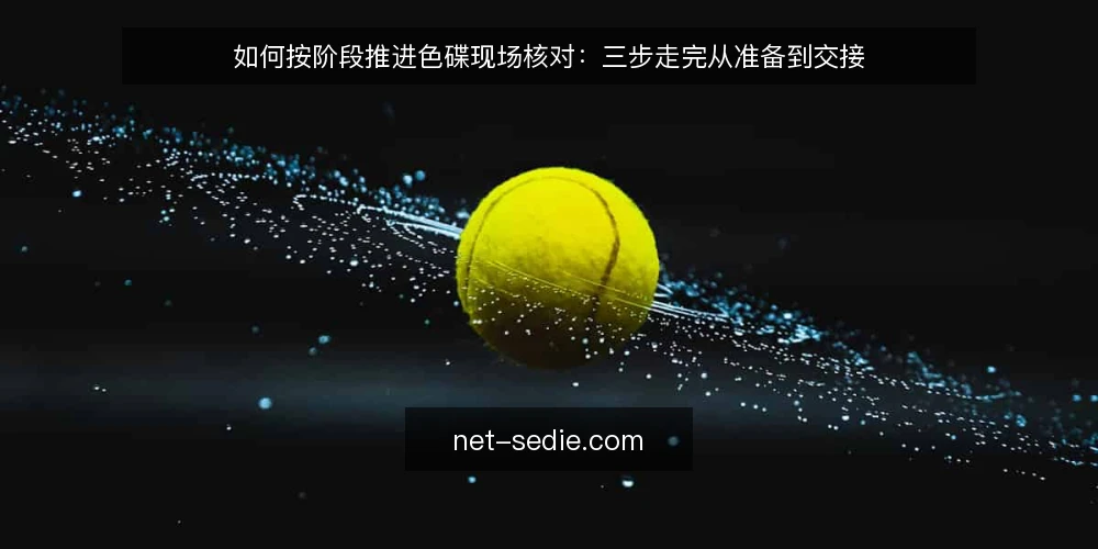 如何按阶段推进色碟现场核对：三步走完从准备到交接 — 先搭好色碟核对的基线 配图