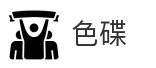 色碟